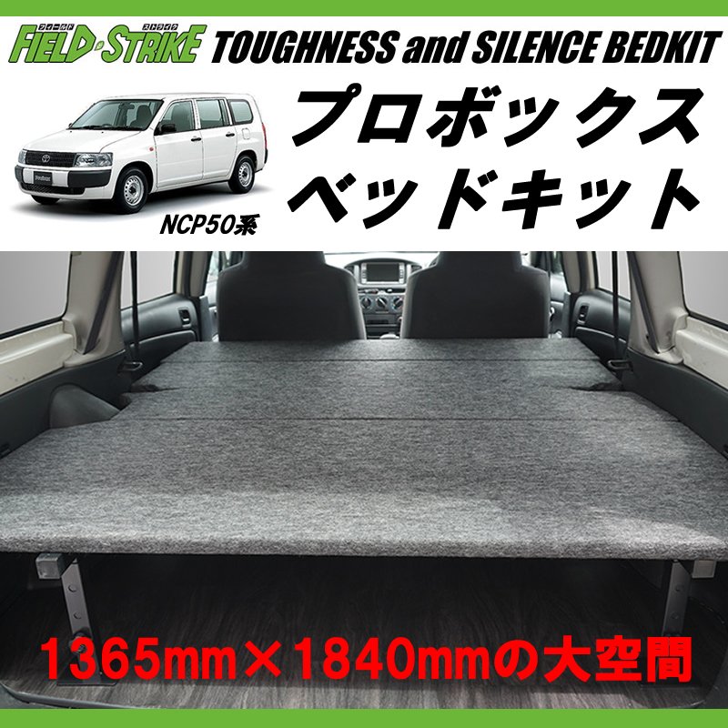 営業車向けベッドキット(パンチカーペット/ダークグレー) プロボックス