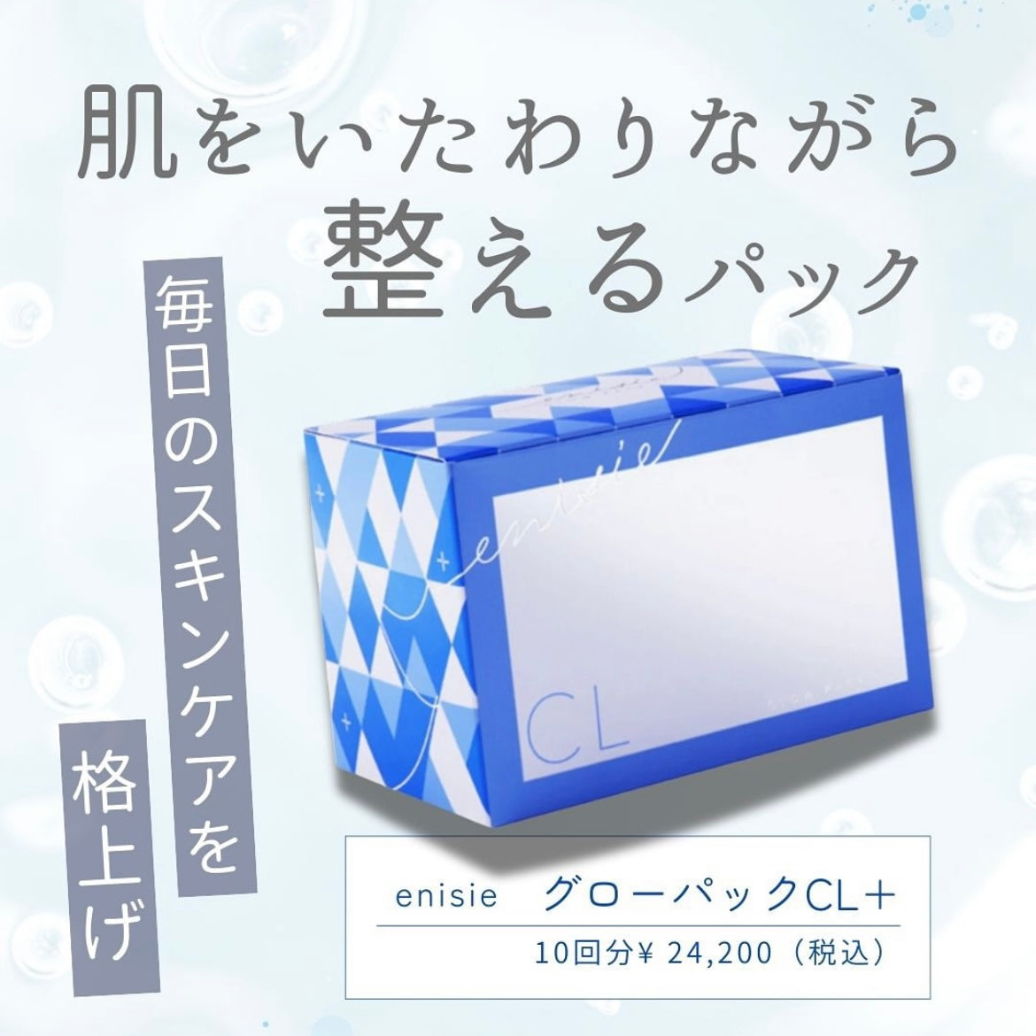 エニシー｜グローパックCL＋ – ドクターズコスメ専門通販サイトのY