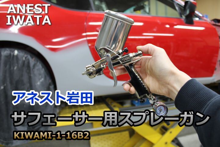 アネスト岩田サフェーサー用スプレーガンKIWAMI-1-16B2 - Y'sボディー