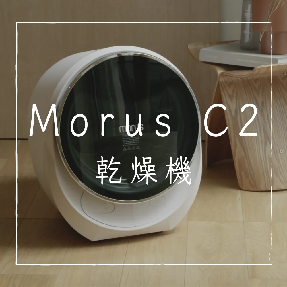 Morus C2】超コンパクト衣類乾燥機｜最短15分で乾燥 | YUKICH NO HOME