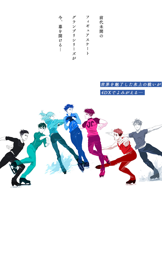 ユーリ!!! on ICE 4DX