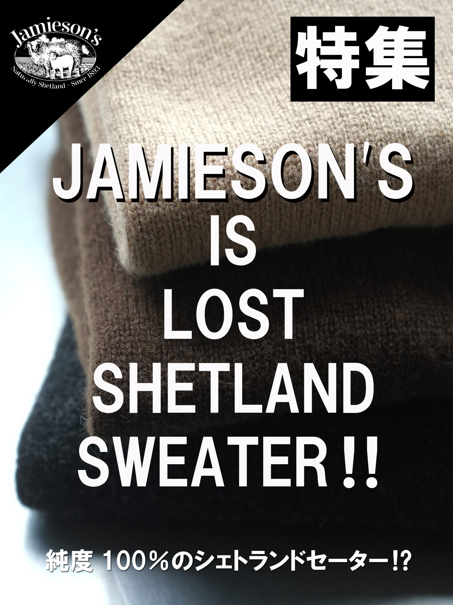 ZABOUヨミモノ【JAMIESON'S（ジャミーソンズ） 純度100％のシェトラン