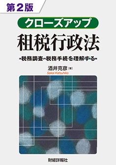 クローズアップ租税行政法 第2版 - 株式会社財経詳報社｜「月刊税務