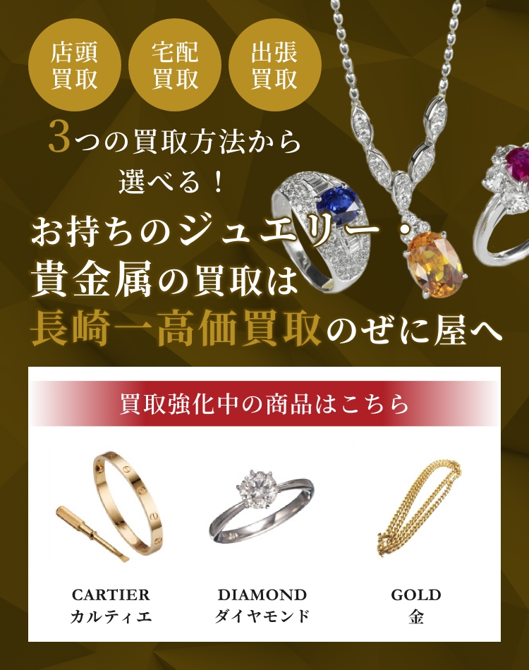 ブランドジュエリー・貴金属買取専門ページ | 長崎でブランド