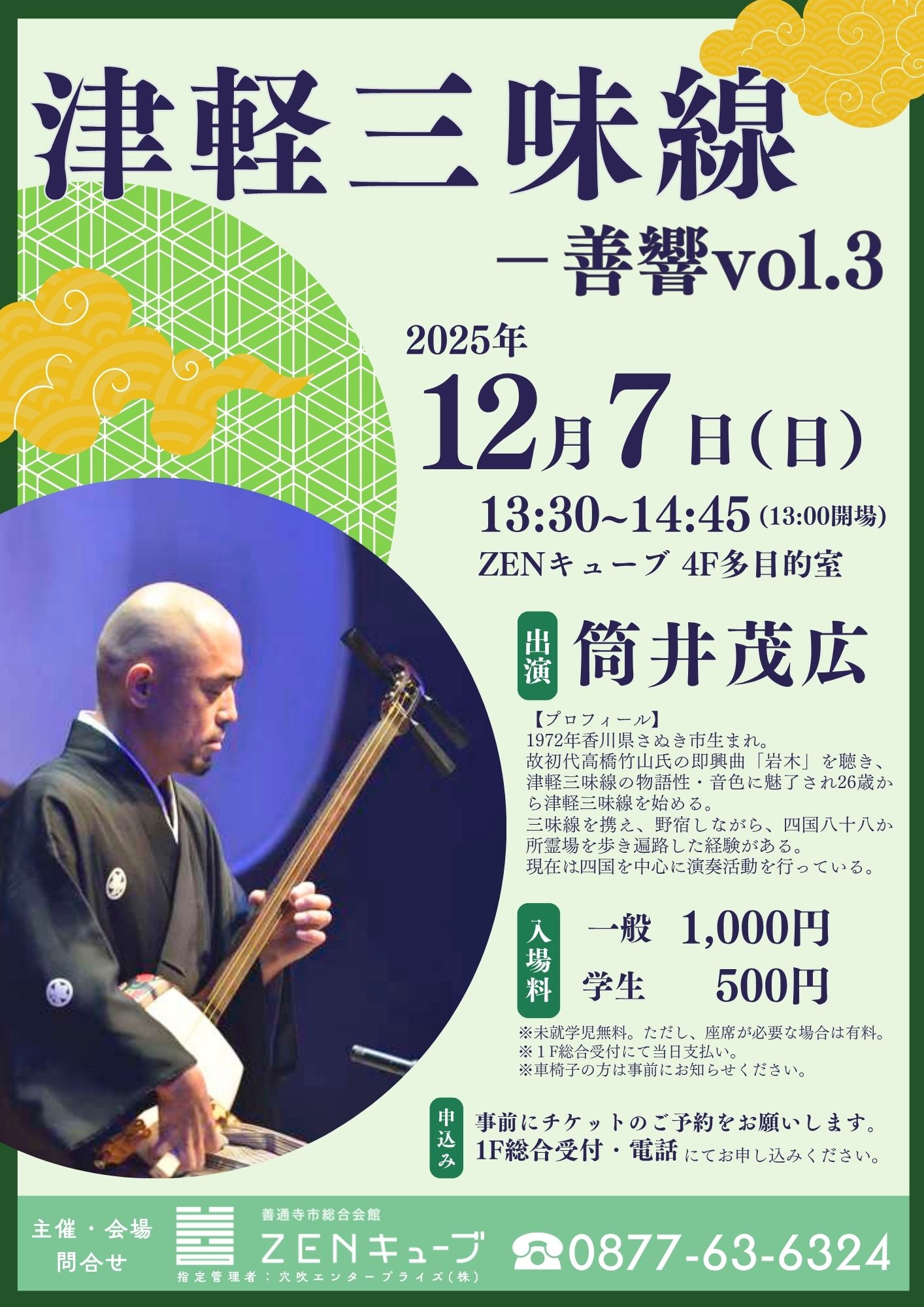 2025.12.7(日)】ZENキューブ三味線コンサート「津軽三味線～善響vol.3