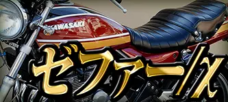 ナゾロッキーミラー | 旧車バイクカスタムパーツのゼットファーザー