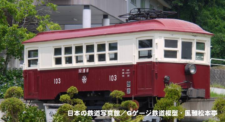山形交通三山線モハ103