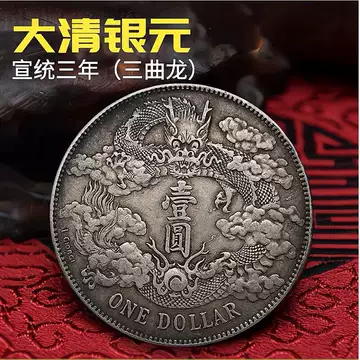 宣统三年大清银币-宣统三年大清银币促销价格、宣统三年大清银币品牌- 淘宝
