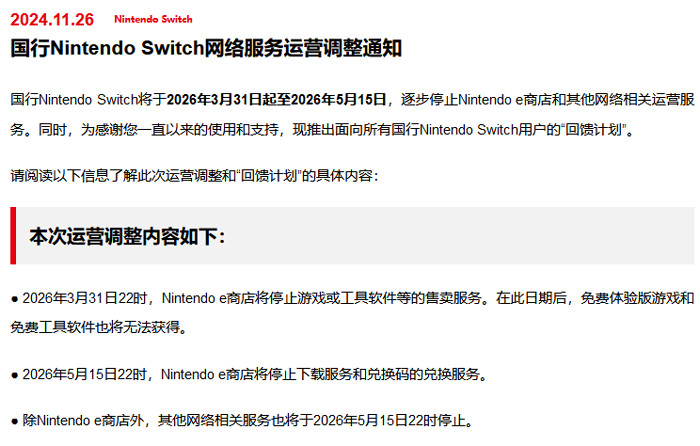 異例】中国版ニンテンドースイッチのオンラインサービスが2026年に終了