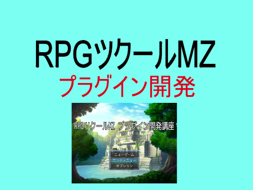 RPGツクールプラグイン開発.jpg