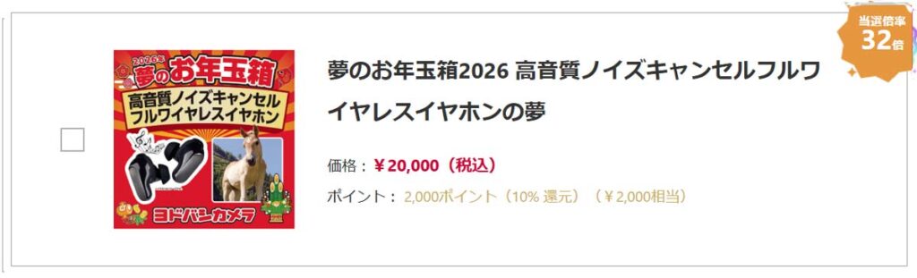 ヨドバシカメラ2026年 AV機器・スピーカー『お年玉箱（福袋）』中身