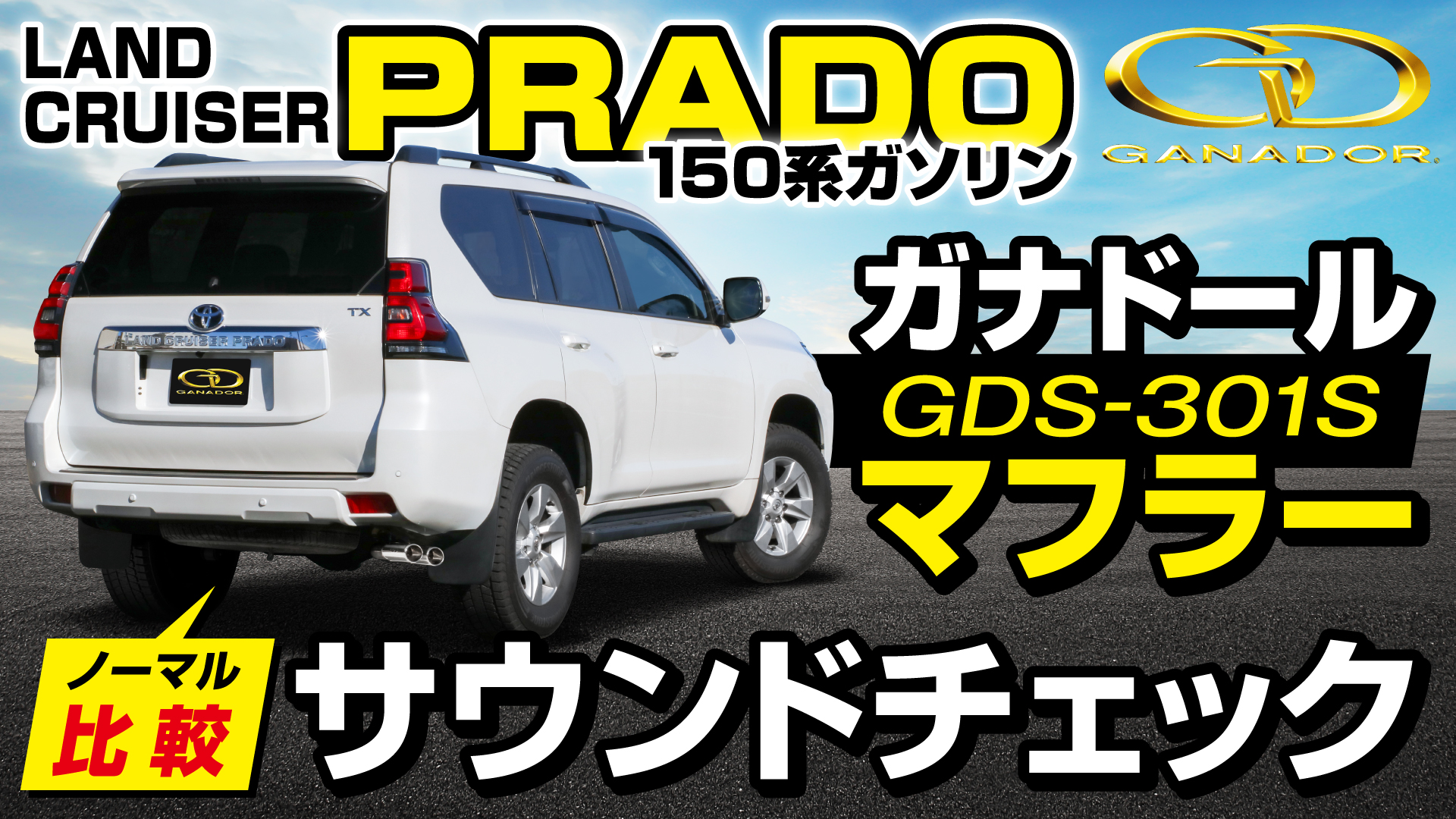 プラド150系｜サイド出し PBS.S搭載マフラー新発売！ | GANADOR