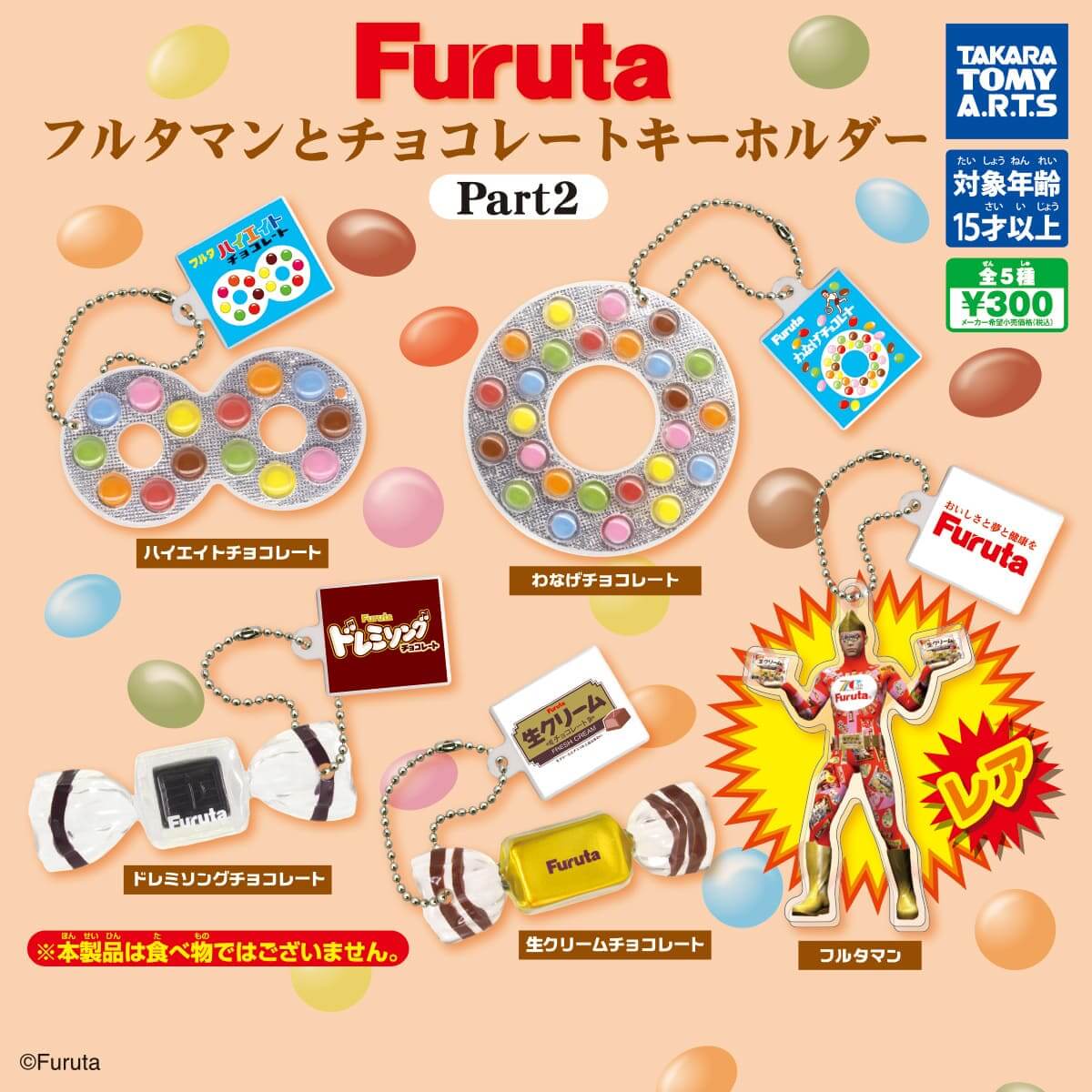 これは欲しい……】カプセルトイ「Furuta フルタマンとチョコレート