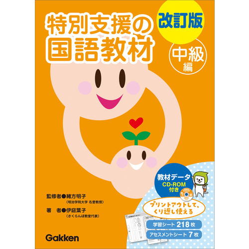 改訂版 特別支援の国語教材 中級編|伊庭葉子(著) 緒方明子(監修