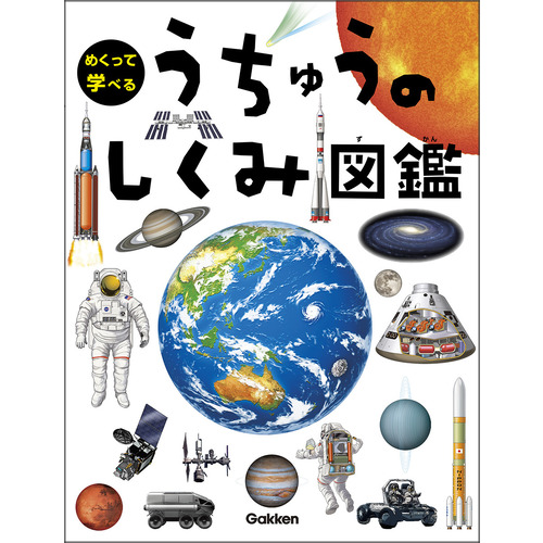 めくって学べる|うちゅうのしくみ図鑑|吉川真(監修)|ショップ学研＋