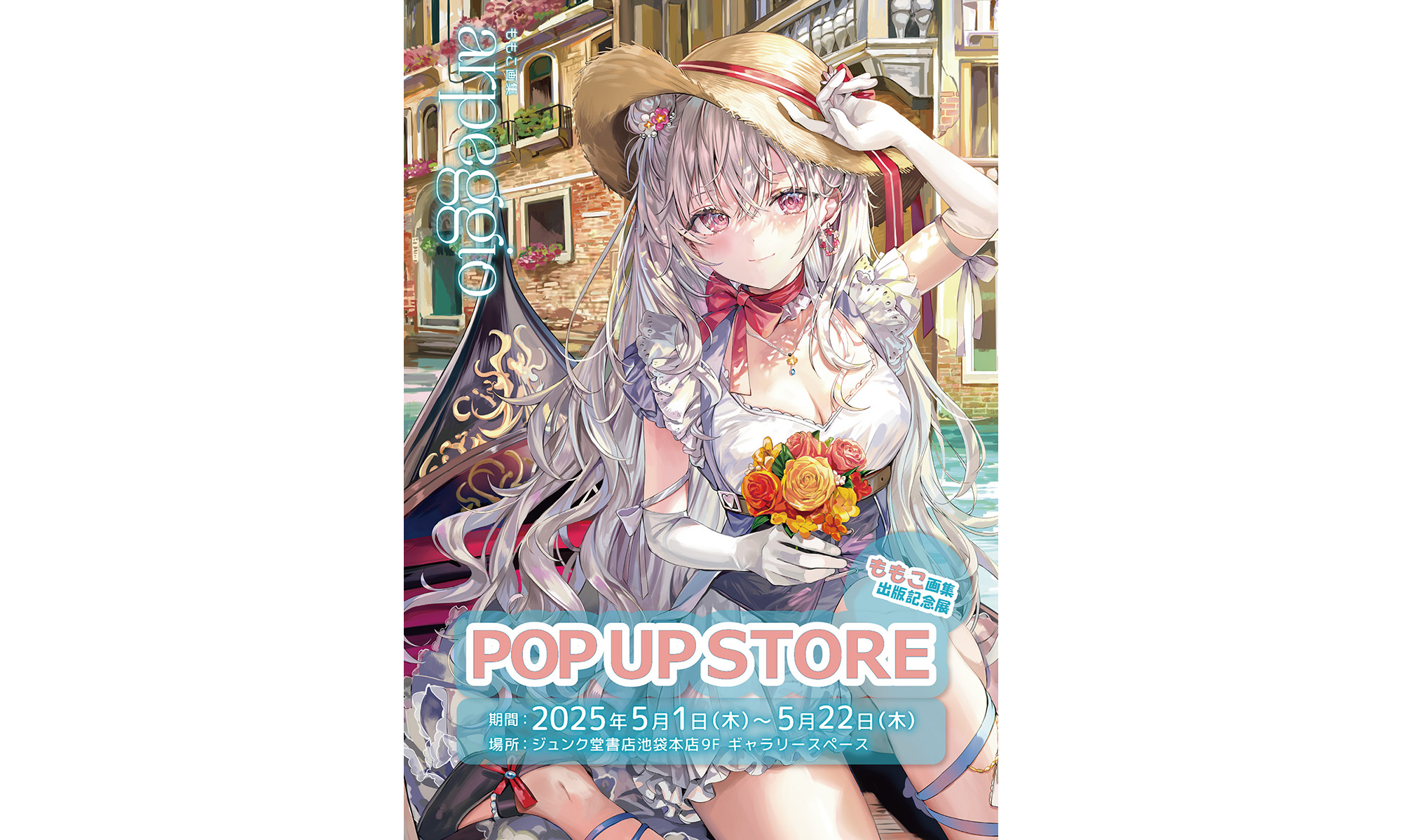 ももこ画集出版記念展「arpeggio」POP UP STORE @ IKEBUKURO JUNKUDO
