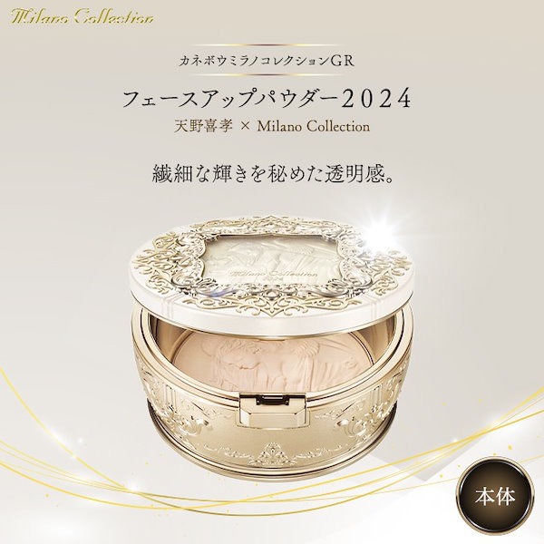 カネボウ ミラノコレクション2024 詰め替え用セット 新品未開封 ミラノ