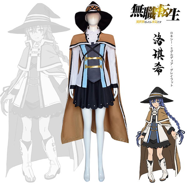 Qoo10] 無職転生コスプレ衣装 ロキ ヒルディウス