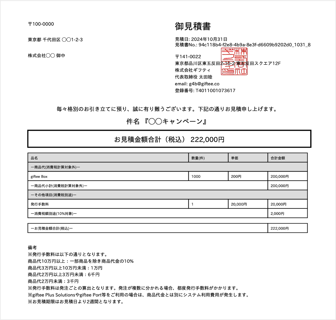 見積書は発行してもらえますか？ – giftee support