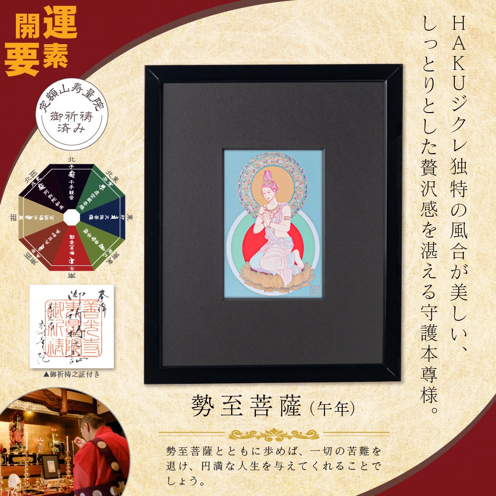 午年の勢至菩薩 夏江まみ 開運守護本尊アートフレーム