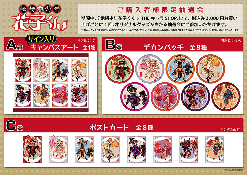 地縛少年花子くん×THEキャラSHOP｜ザッキャラ本店