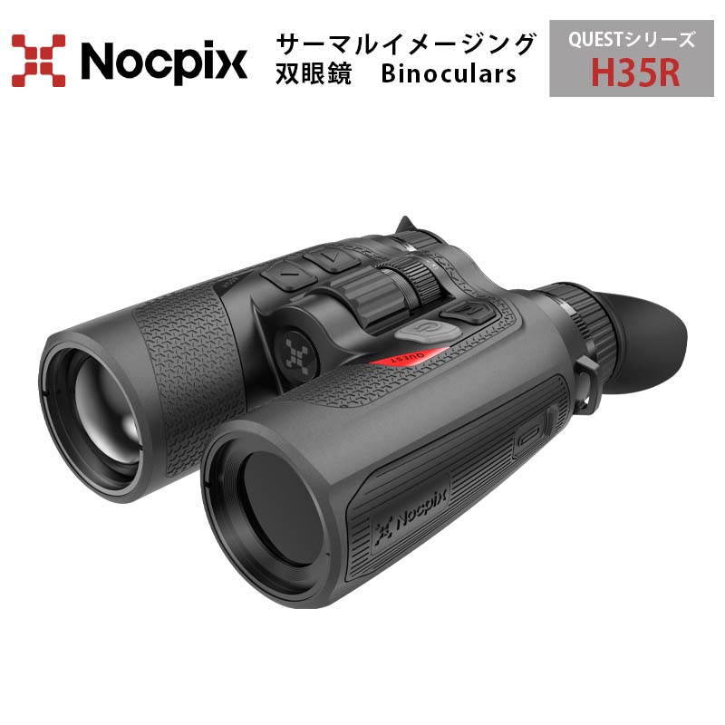 NOCPIX サーマルイメージング双眼鏡 QUESTシリーズ H35R | 光学機器