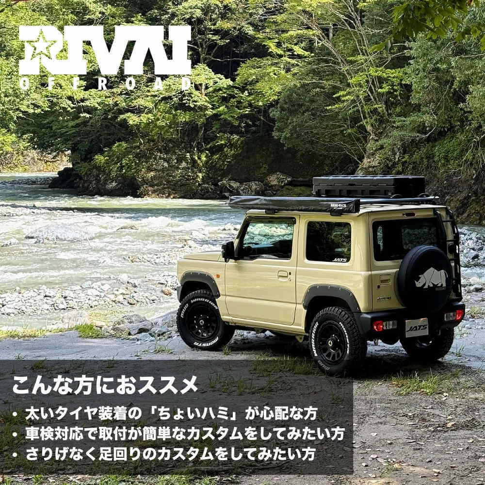 RIVAI OFFROAD 9.9mm オーバーフェンダー キット ジムニー JB64専用 1