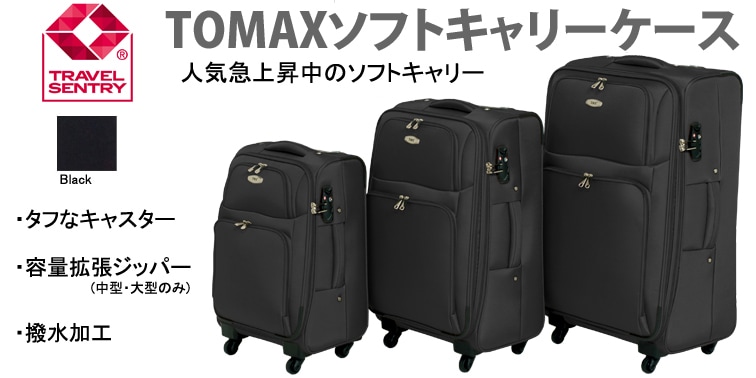 法人様限定】TOMAXソフトキャリーケースケース・Sサイズ スーツケース