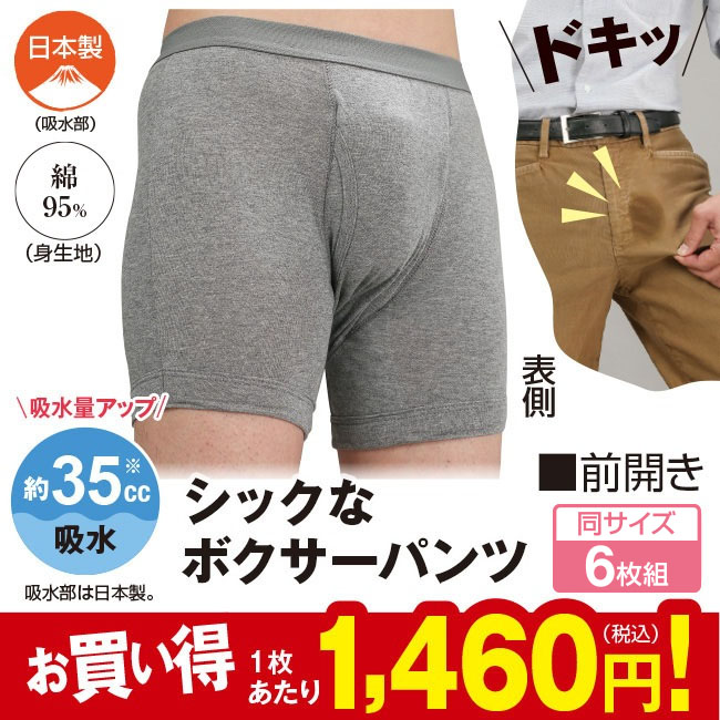 シャカシャカしない 静音失禁ボクサーパンツ 6枚組 【通常