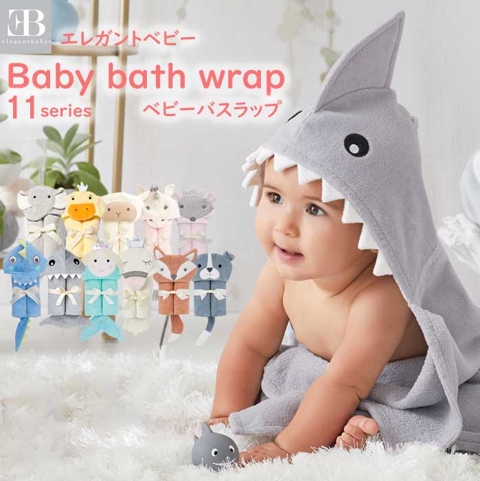 エレガントベビー ベビーバスラップ おくるみ 名入刺繍 出産祝い