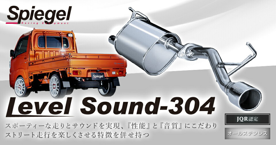 車検対応マフラー シュピーゲル レベルサウンド304 ハイゼットトラック