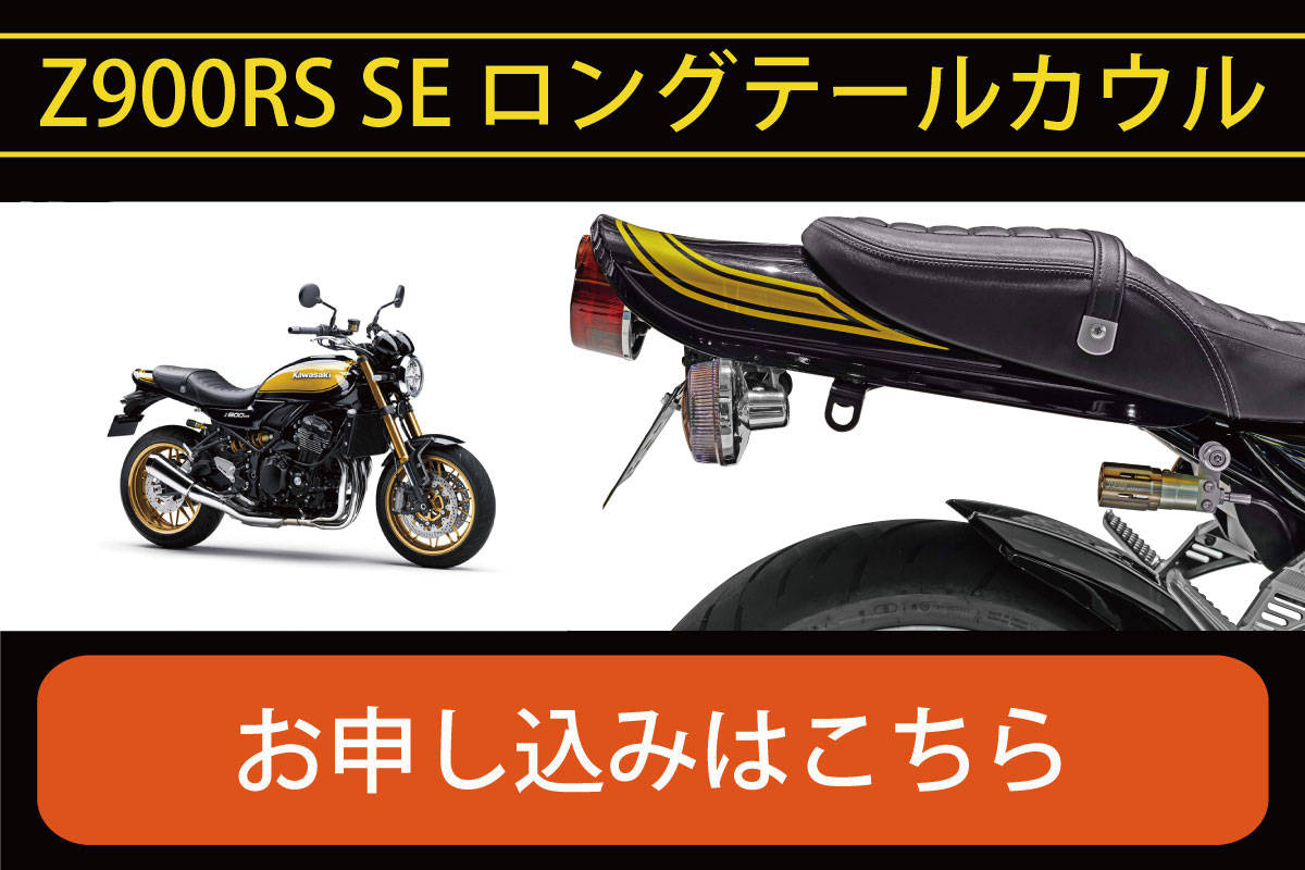 Z900RS_SE専用ロングテールカウル｜カスタムパーツのARCHI