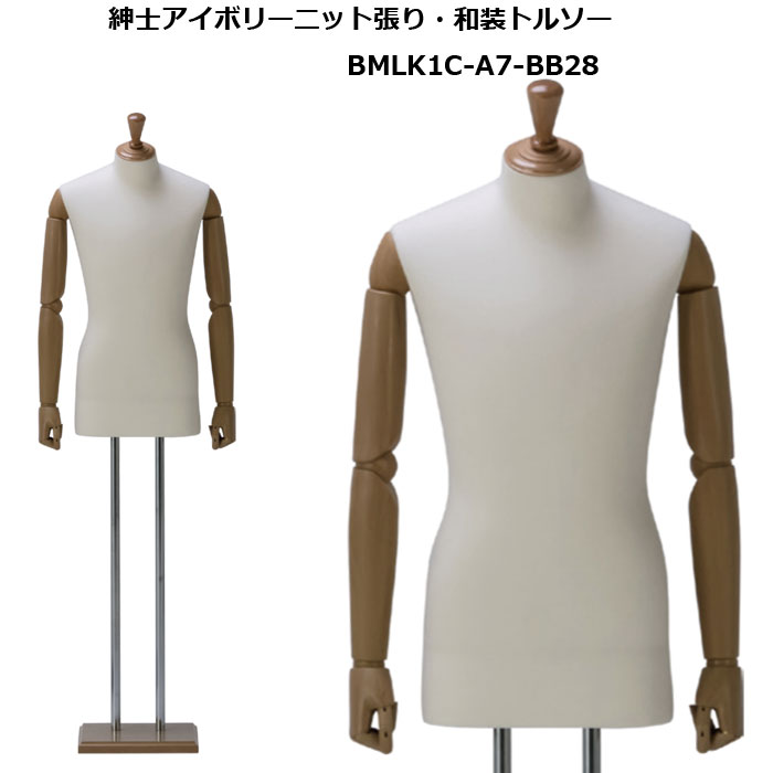 紳士和装ボディ （和装マネキン） ・木製ギボシ型キャップ ・ 和装専用