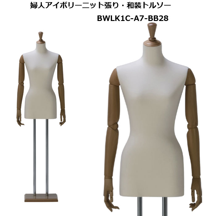 婦人和装ボディ （和装マネキン）・ 和装専用木製スタンド ・木目調