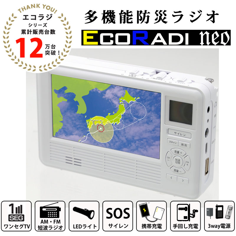 多機能防災ラジオ エコラジネオ 特典付き