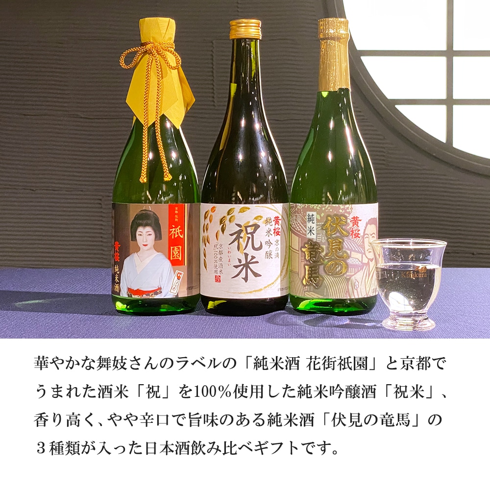 黄桜 京都3本入りセット 日本酒 飲み比べセット （720ml×3本） 【伏水