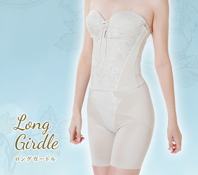 ウェディングドレスを着る花嫁様には必須アイテム！ロングガードルと