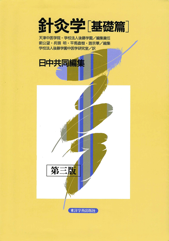 針灸学［基礎篇］（第3版） | 単行本,鍼灸 | 東洋学術出版社 WEB STORE