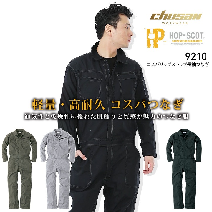 即日発送】長袖つなぎ 軽量 高耐久 9210 コスパ長袖ツナギ 男女兼用