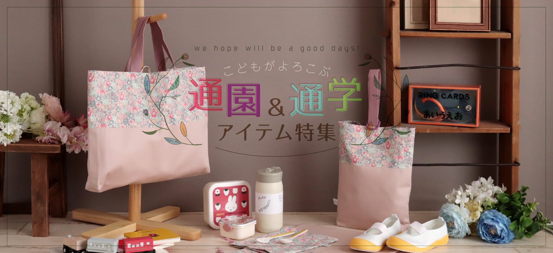 こどもがよろこぶ通園＆通学アイテム｜イノブンオンラインショップ
