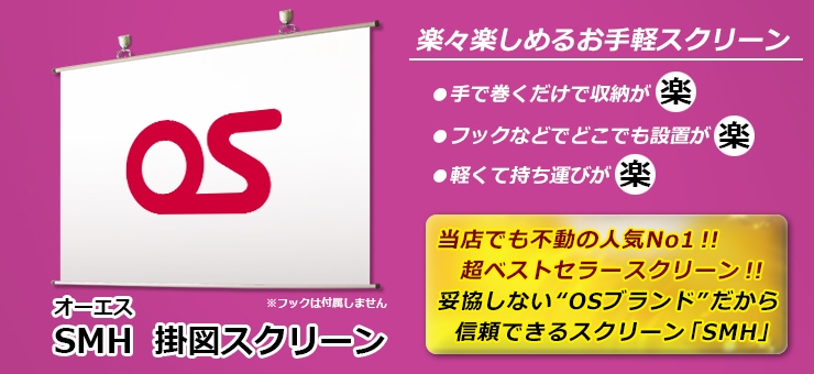100インチ 掛図 スクリーン （マスクなし） OS オーエス SMH-100HN