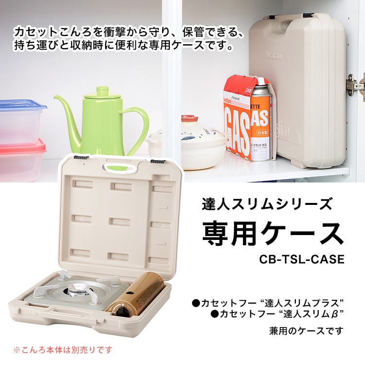 イワタニ 達人スリムシリーズ専用ケース CB-TSL-CASE ｜ あんしんの