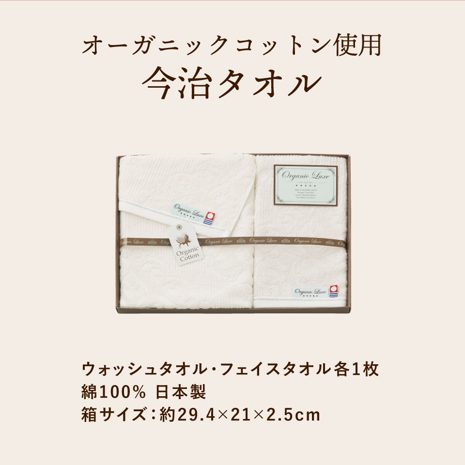 オーガニックコットン使用今治産 フェイス・ウォッシュタオルセット