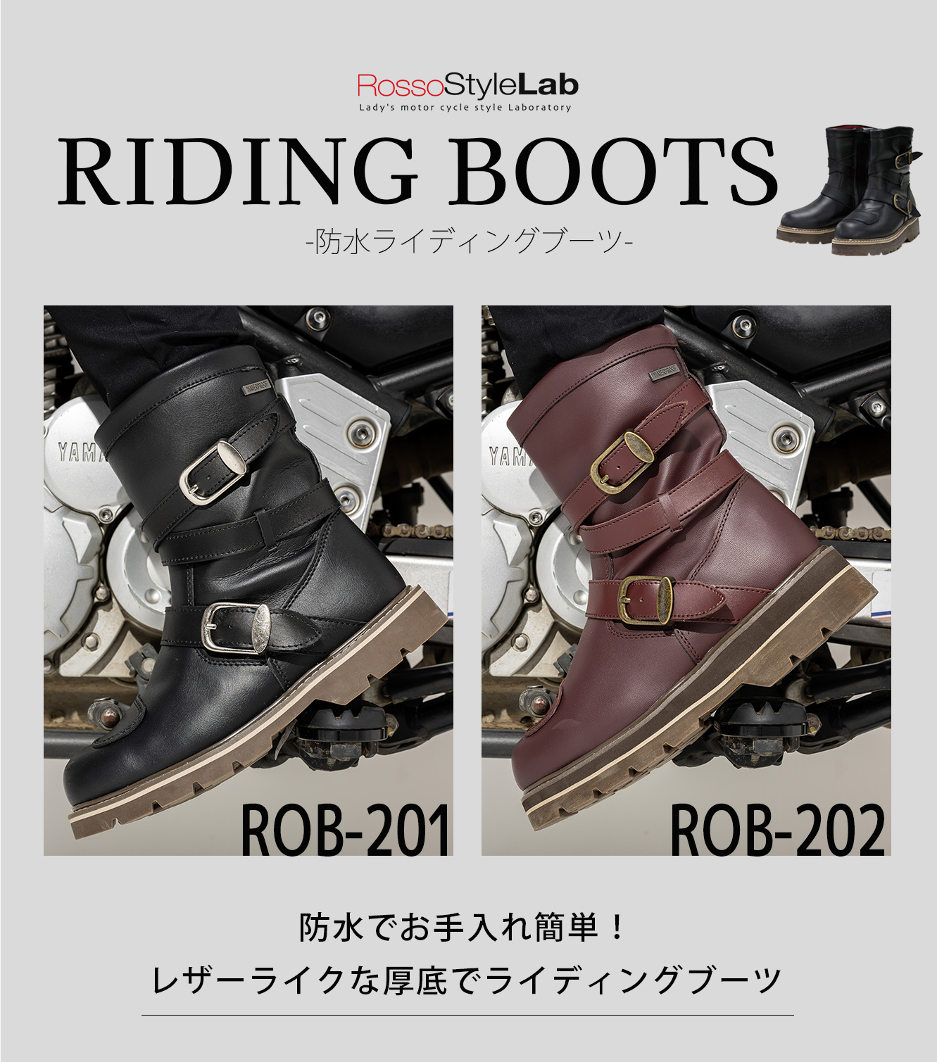 再入荷】ROB-202 防水ライディングハイソールブーツ Rosso StyleLab