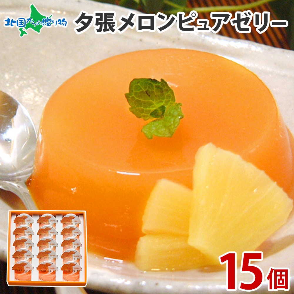 ホリ(HORI)夕張メロンピュアゼリー15個セット｜お歳暮に最適