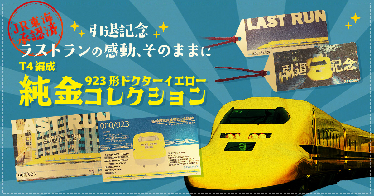 引退記念】923形ドクターイエロー（T4編成）純金コレクション第2弾