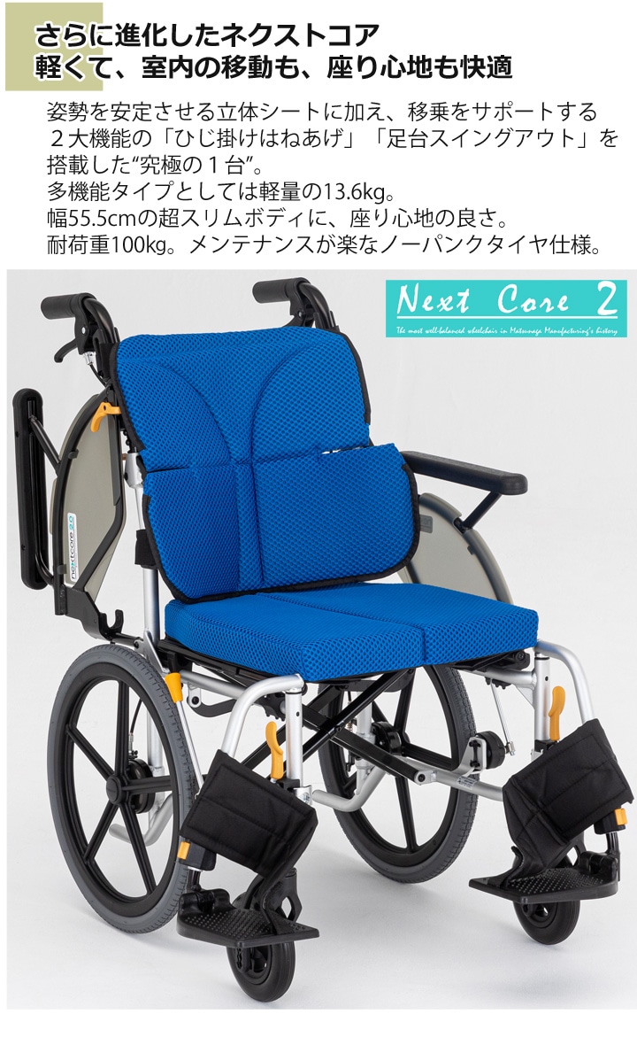 多機能 介助用車いす NEXT2-41B「ネクストコア2-マルチ 介助用