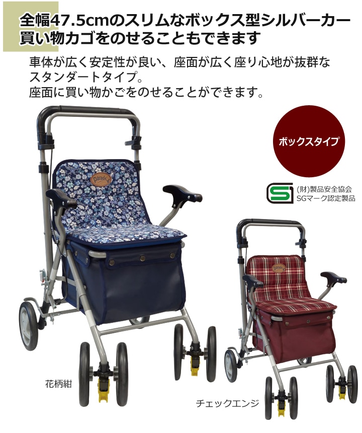 シルバーカー パレード 316744【島製作所】 | シルバーカー歩行用品