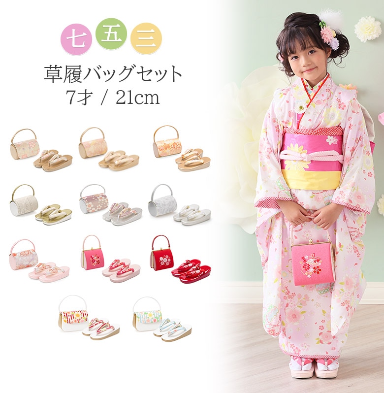 七五三 草履バッグセット 7歳 21cm 金 銀 紫 ピンク 赤 水色 女の子