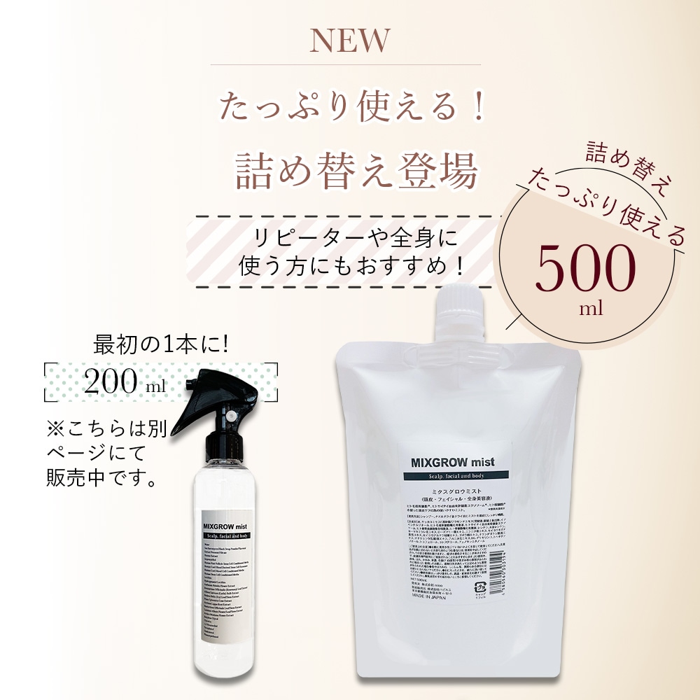 詰替】MIXGROW mist ミクスグロウミスト 頭皮 フェイシャル 全身美容液